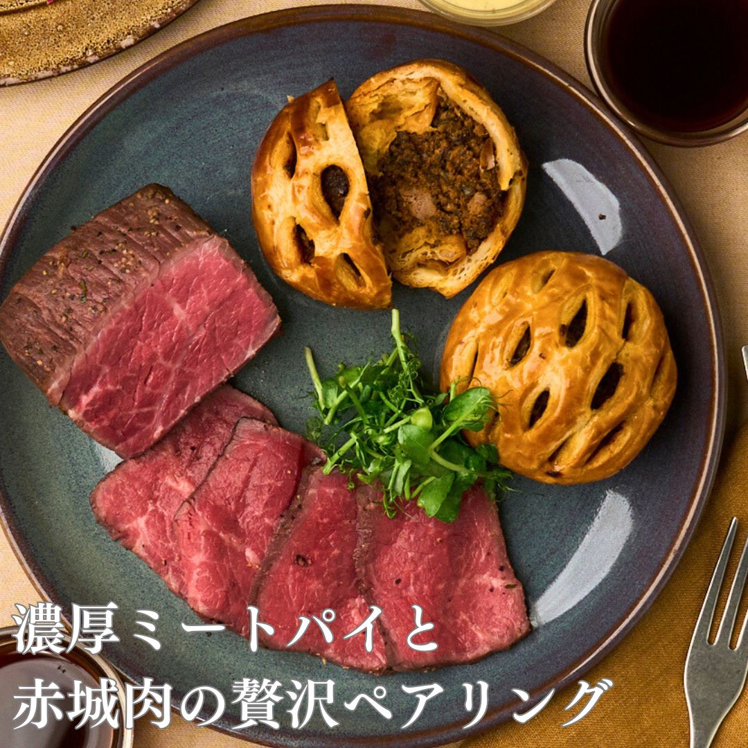 濃厚ミートパイと赤城肉の贅沢ペアリング★P1