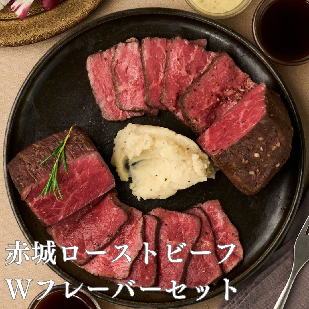 赤城ローストビーフ Wフレーバーセット（PARTY BOX）★P3