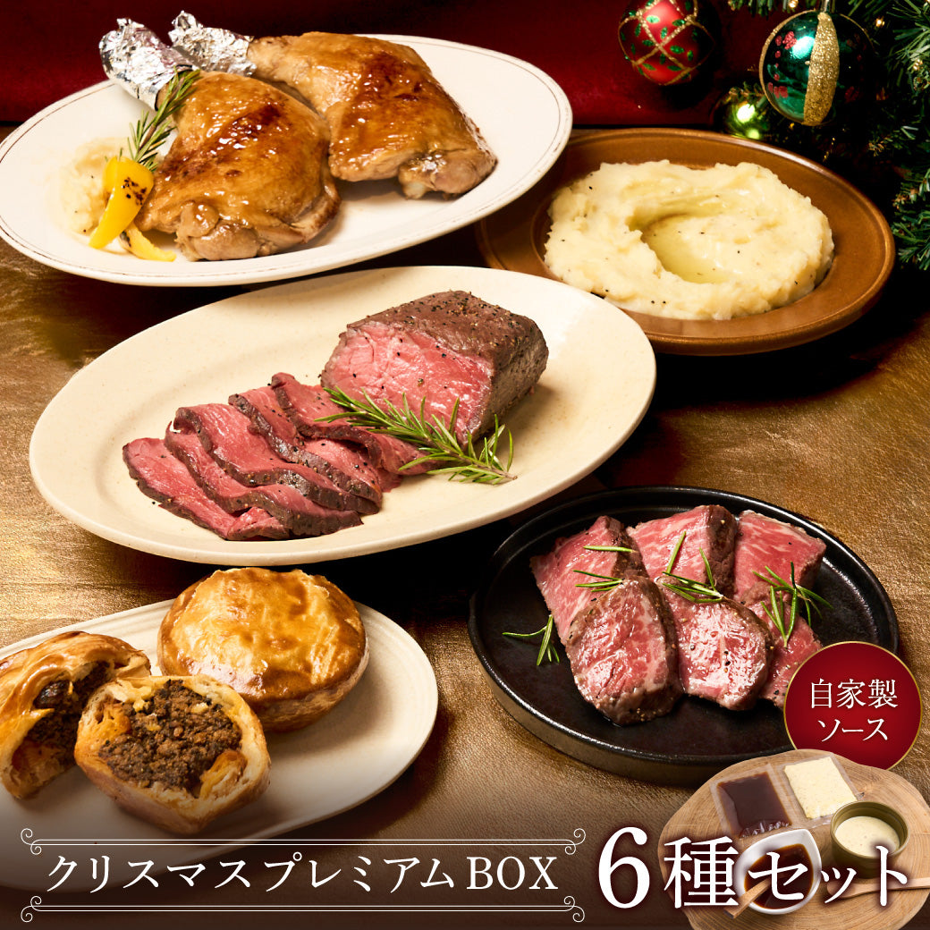 クリスマス・プレミアムBOX 2025