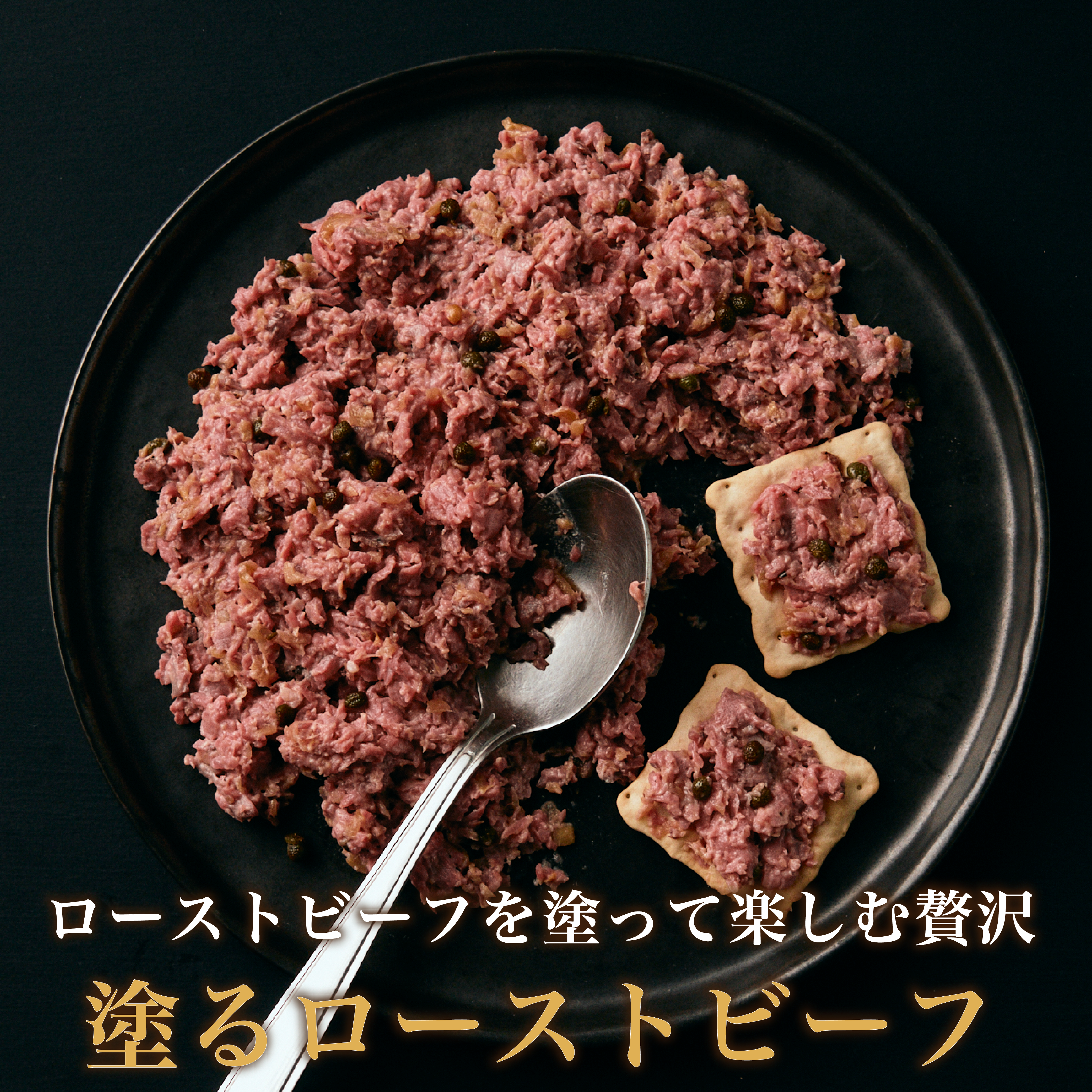 塗るローストビーフ