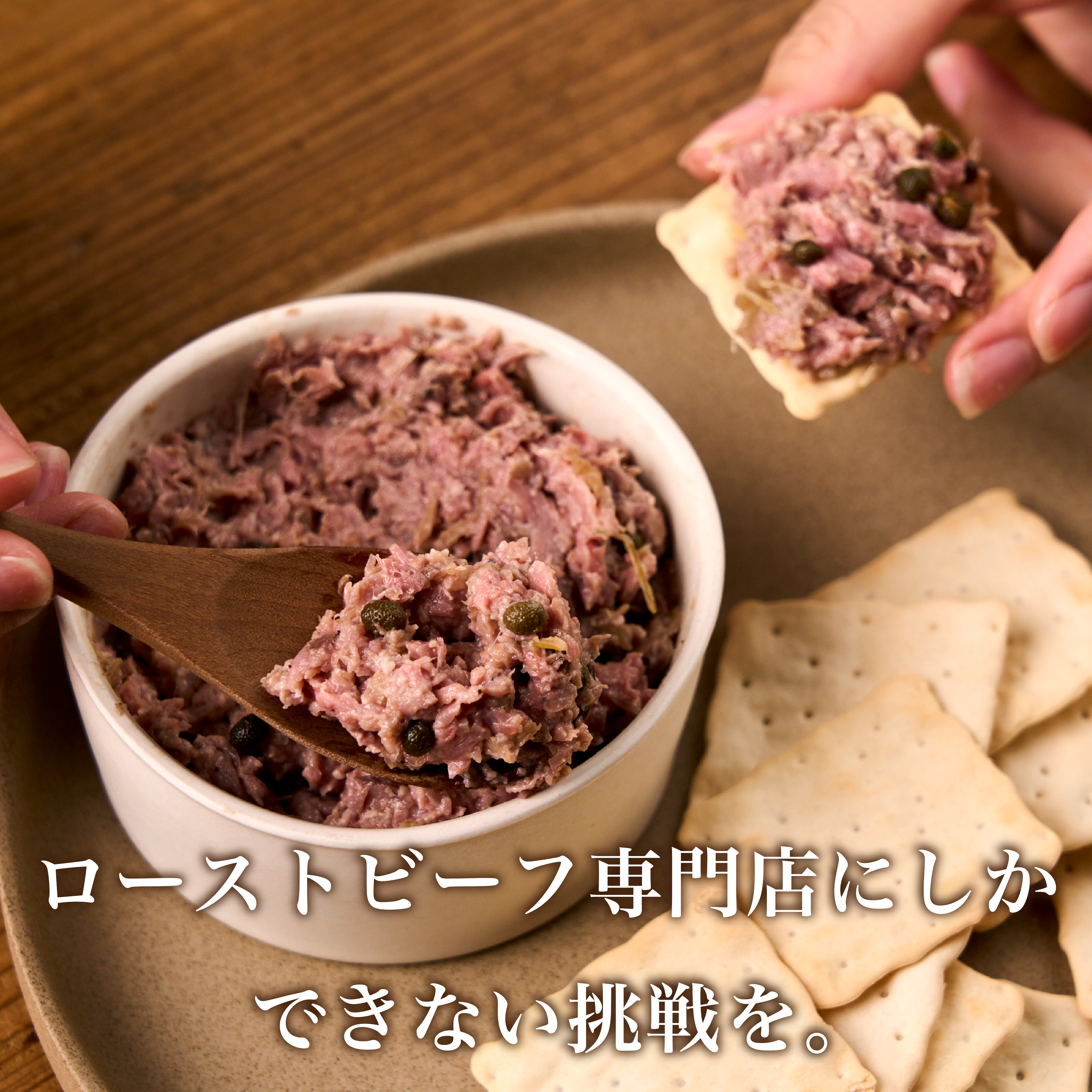 塗るローストビーフ