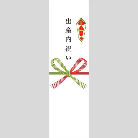 出産内祝い（熨斗）