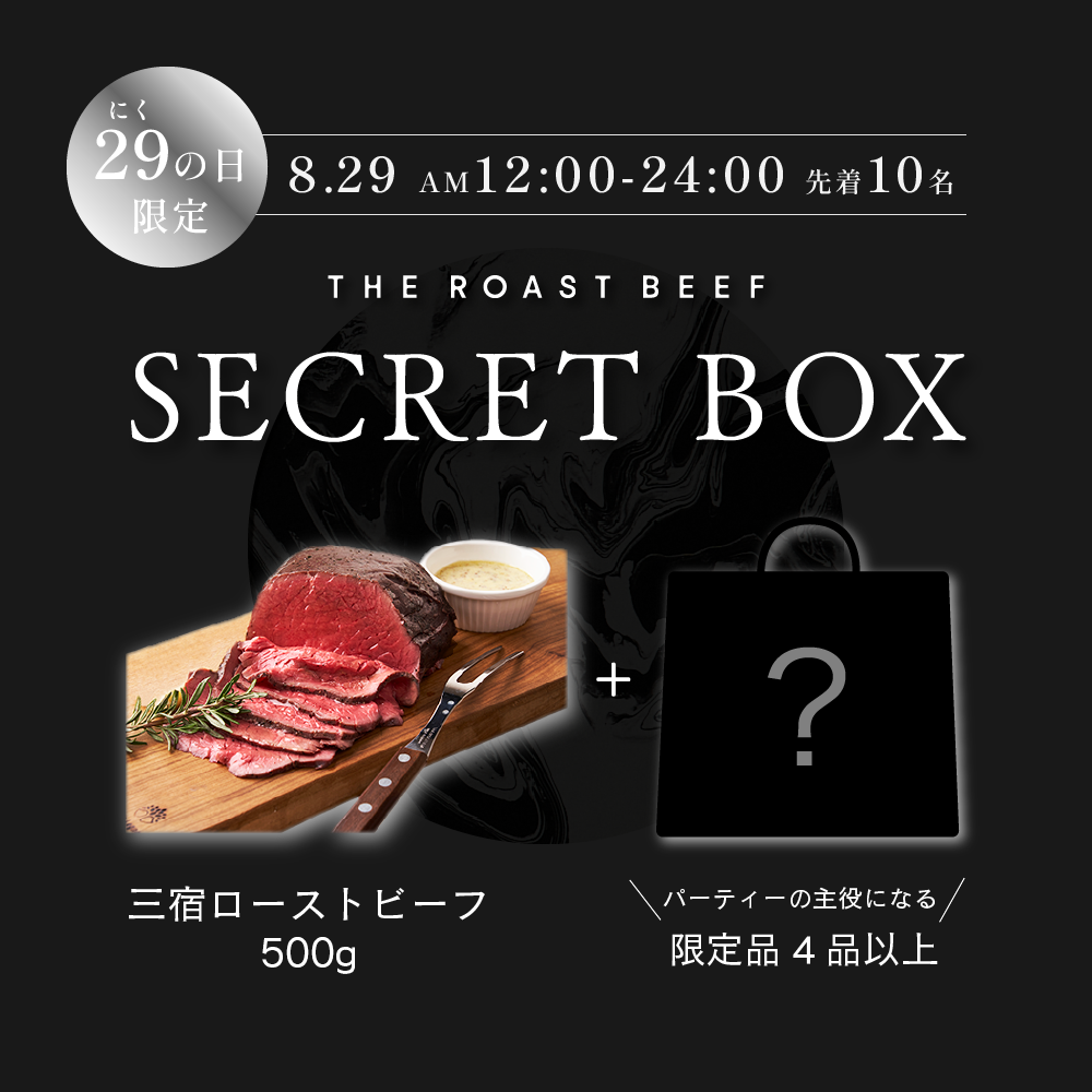 【8月29日 12:00~23:59 限定販売】肉の日！シークレットボックス