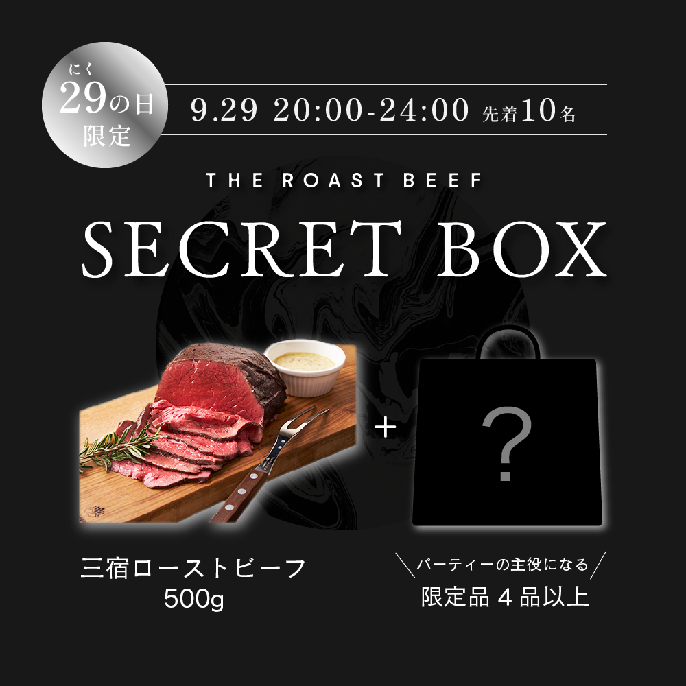 【9月29日 20:00~23:59 限定販売】肉の日！シークレットボックス